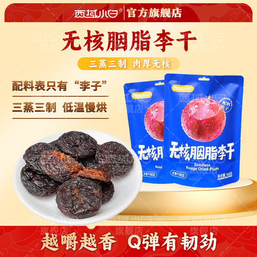 西域小白无核胭脂李干独立包装厚肉李子果干果脯蜜饯酸甜解馋零食