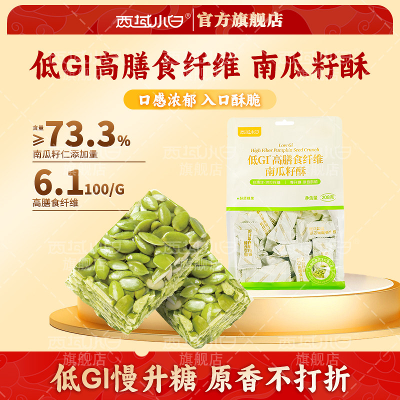 西域小白低GI低糖南瓜子酥高膳食纤维代餐控糖休闲小零食独立包装