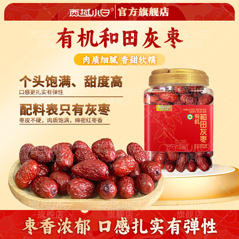 西域小白有机和田灰枣新疆特产红枣干货果干蜜饯小零食罐装700g