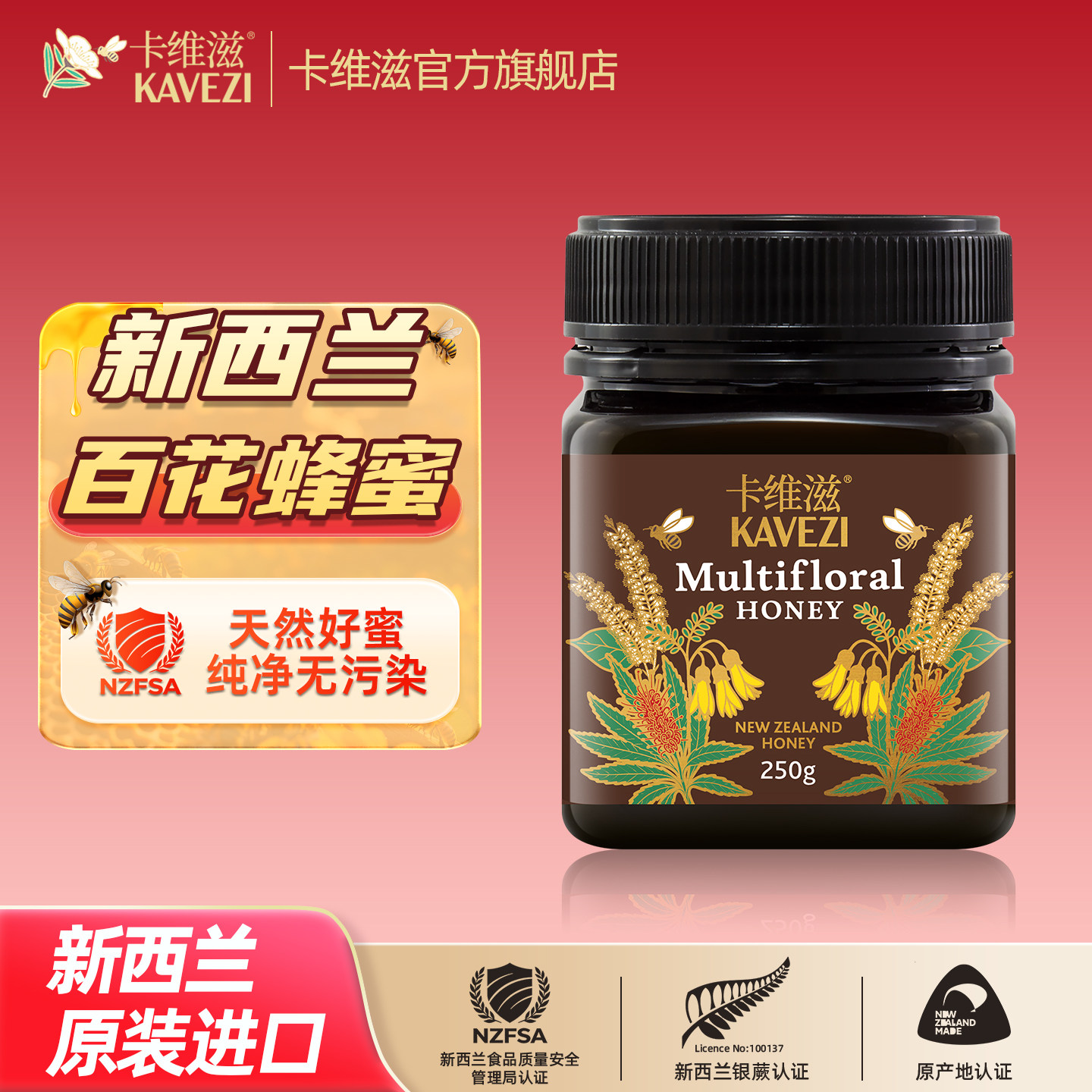 卡维滋新西兰原装进口百花蜜250g天然蜂蜜官方旗舰店过年送礼
