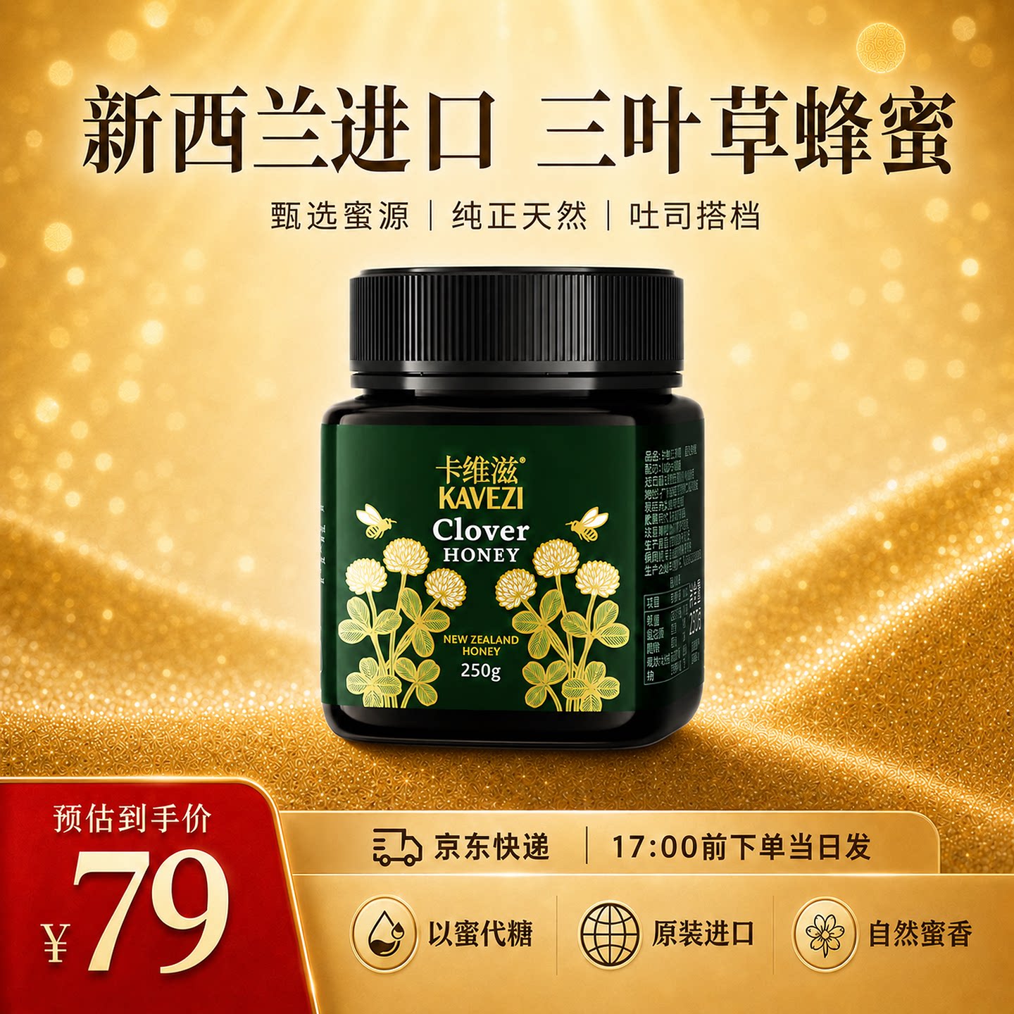 kavezi卡维滋新西兰原装进口三叶草麦卢卡蜂蜜纯正天然