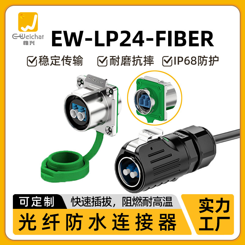 惟兴LP24光纤信号传输LC接口单核双模航插机房IP68航插防水连接器