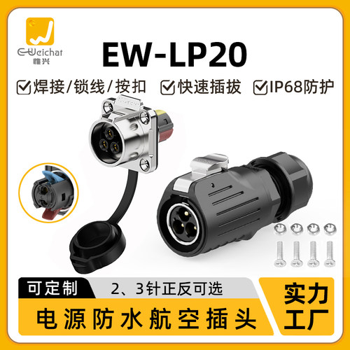 EW-LP20型航插法兰安装设备板端使用2/3芯防水IP68电源使用连接器