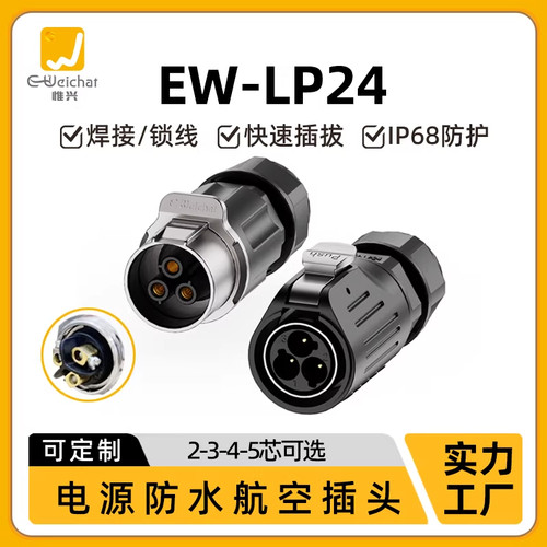 EW-LP24免焊接螺钉接线2/3/4/5芯大电流35A对接对插头防水连接器