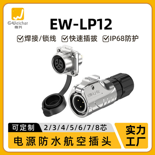 防水法兰航插全金属EW-LP12型2/3/4/5/6/7/8芯小电流信号连接器