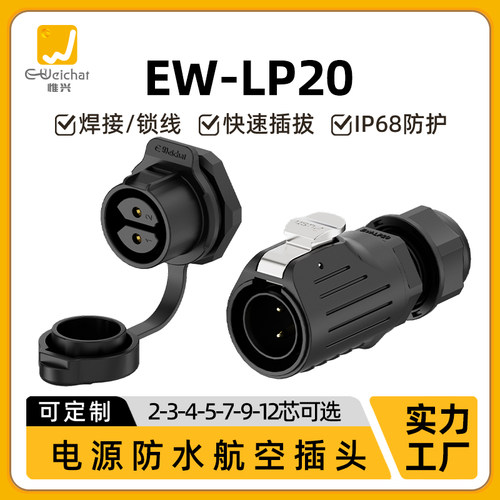 EW-LP20面板安装M22航插2-14芯多芯IP68级防水电源信号焊接连接器