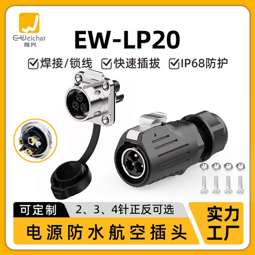 EW-LP20型冲压针2/3/4芯法兰母座公插30A电流防水电源设备连接器
