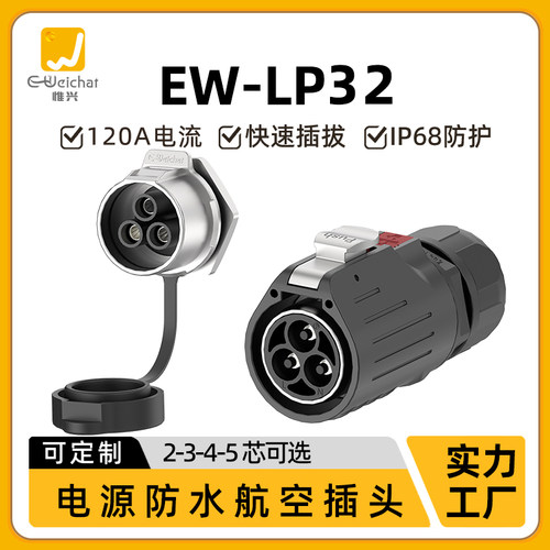 LP32型单孔面板安装2/3/4/5芯工业设备大电流120A航插防水连接器