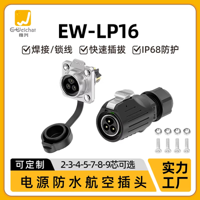 EW-LP16法兰安装2-9焊接款设备工业自动化防水小电流信号连接器