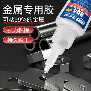 金属胶804粘金属铁铝玻璃铝合金塑料石材手工瞬间速干高强度胶水