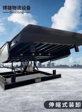 固定登车桥厂房仓库装车物流用月台卸货平台XH液压升降机升降叉车