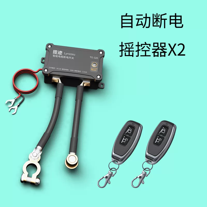 揽迹汽车电瓶断电开关APP靠近接通自动断电摇控器控制电瓶闸防亏