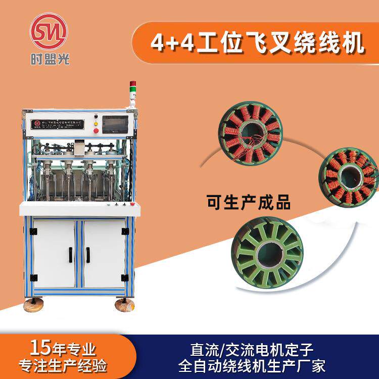 时盟光全自动电机绕线机电动车定子绕线自动设备风扇电机定子绕线