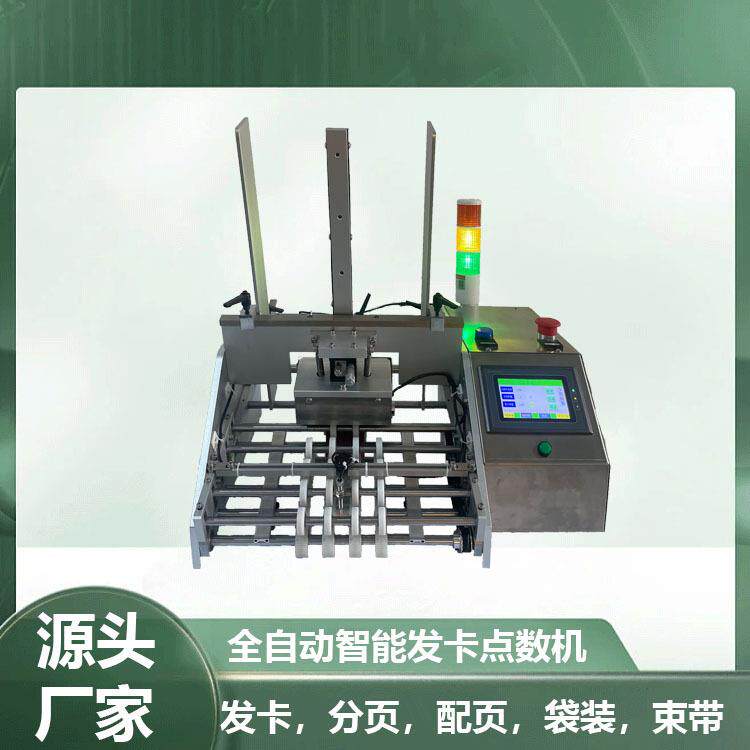 定制红包发卡点数机合格证智能控制自动彩页派卡机全自动