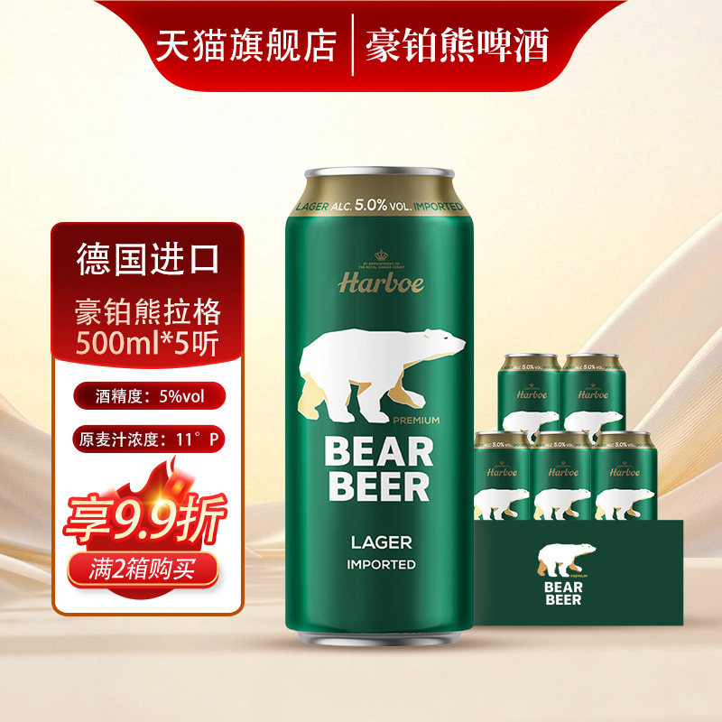 【0921到期】德国原装进口豪铂熊拉格啤酒500mlx5罐/整箱官方正品