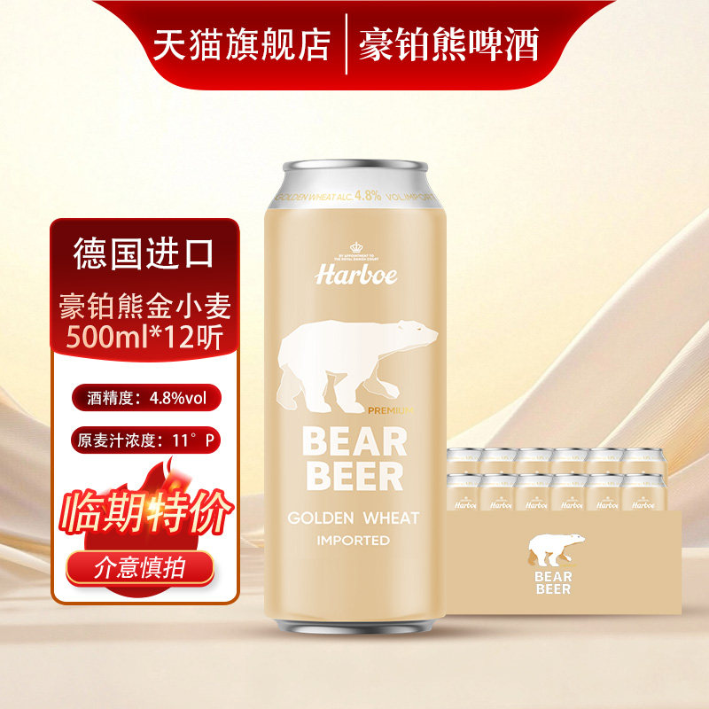 【10月12到期】德国进口豪铂熊精酿金小麦啤酒500ml*12听临期特价