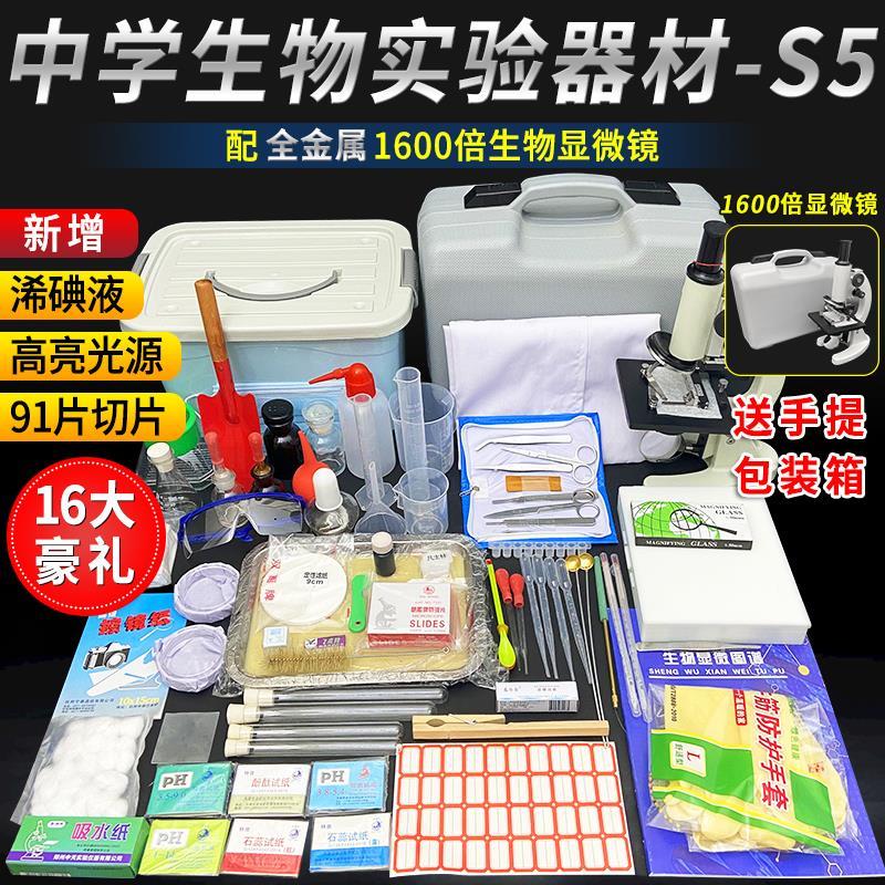 S5实验室实验生物初中生物套装器材高中生物中考实验器材箱全套