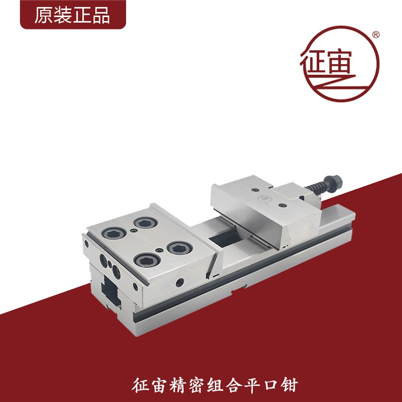 征宙组合精密平口钳/CNC数控加工中心组合高精密平口钳磨床平口钳