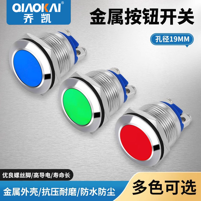彩色半氧化金属按钮19MM 自动复位点动开关电源启动按纽红绿黄蓝