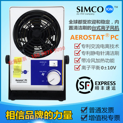 正品SIMCO(深圳代工厂)Aerostat PC离子风机消除静电等离子风扇