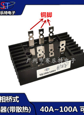 全新正品铜脚SQL100A1600V 80A 60A 40A 1200V三相整流桥全系列