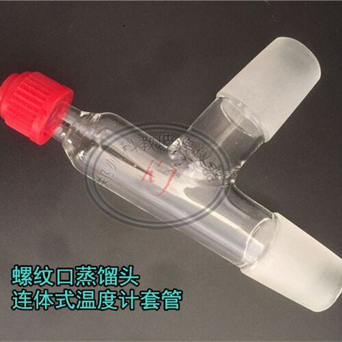 玻璃温度计套管蒸馏头连体式蒸馏头螺帽接头24*2标准磨口玻璃仪器