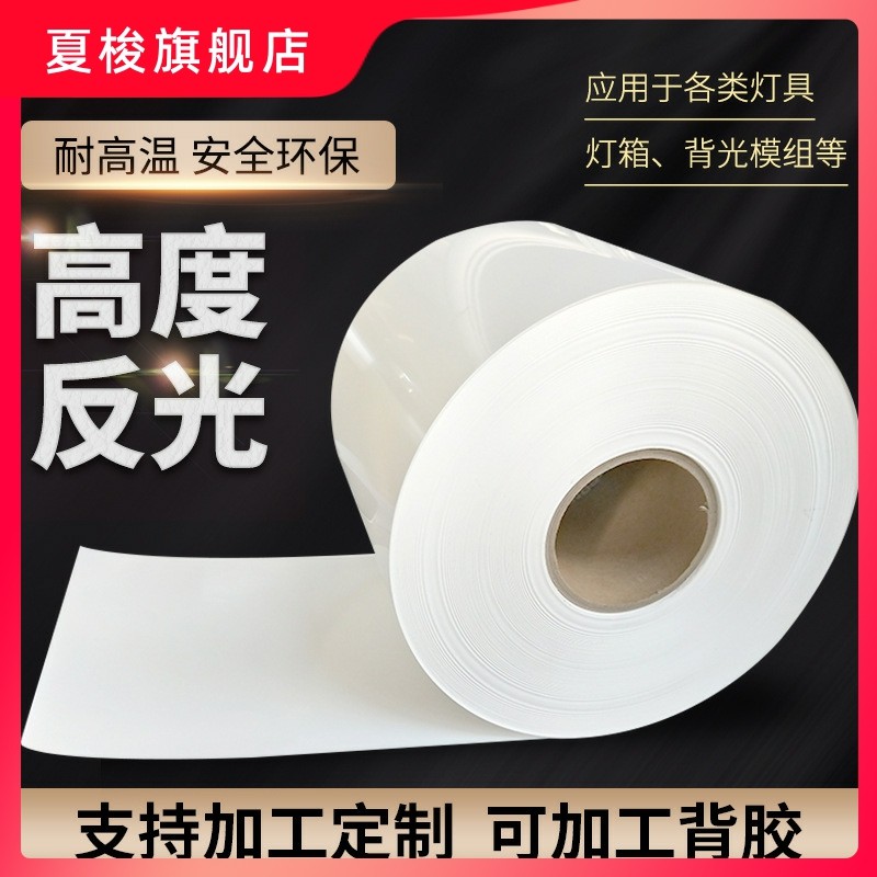 pet反光膜片灯箱面板反射膜反光纸LCD增光膜灯具增亮膜厂家直销