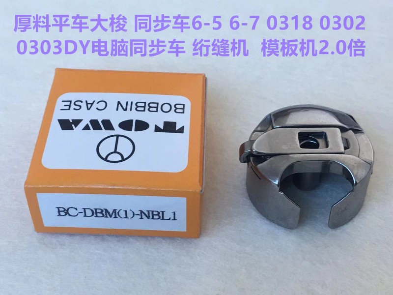 进口东和大梭壳杰克全自动模板机梭壳川田中捷2.0倍运模机梭芯套