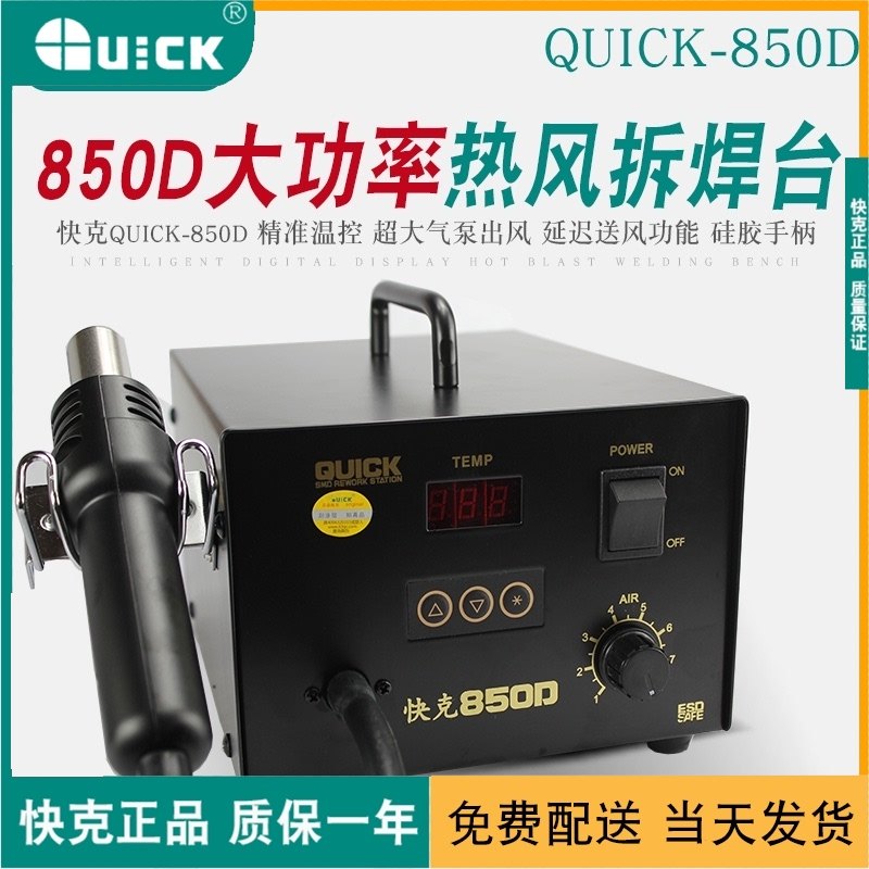 原装快克850D拆焊台大功率QUICK防静电数显调温气泵式热风枪工具