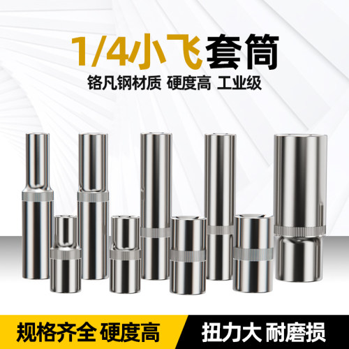 五金小飞6角加长套筒快速棘轮扳手工具6.3mm1/4寸外六角套筒头