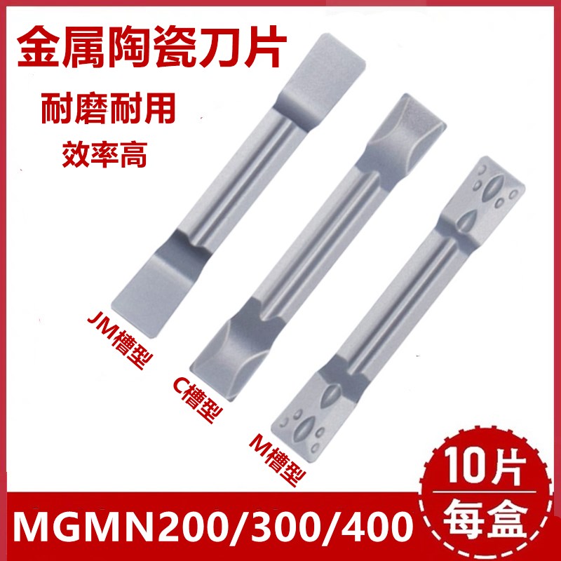 金属陶瓷切槽车刀片MGMN200/300/400-M/C/JM槽型加工钢件精磨刀片