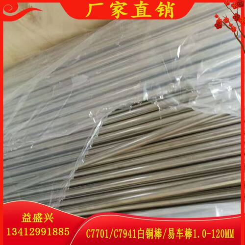 C7701洋白铜棒B18高镍白铜棒B15镍锌白铜棒1 1.2 1.5 1.6 1.8-90