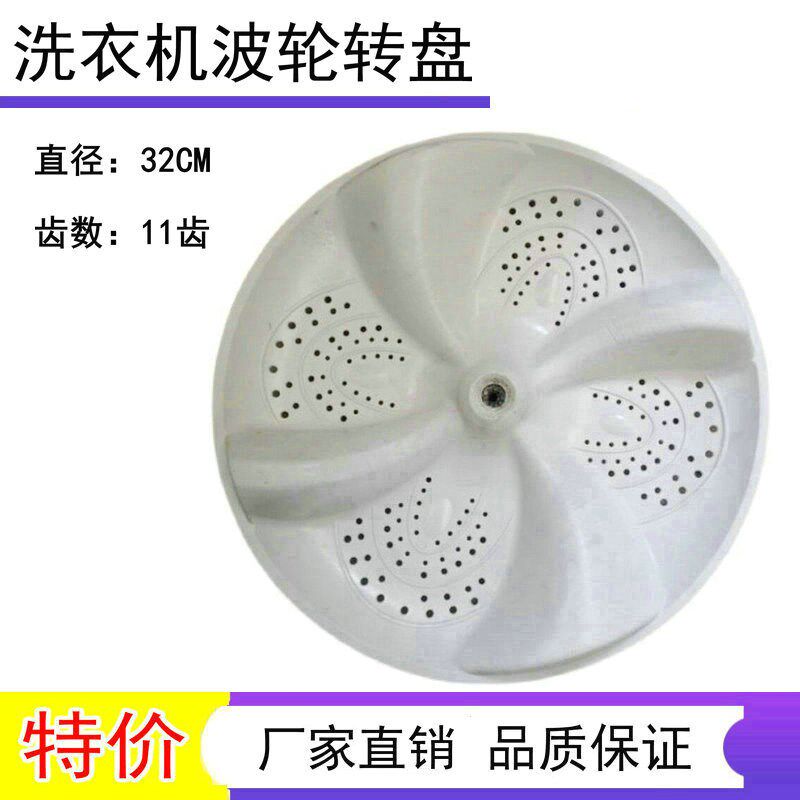 适用海信XQB60-H3568-C3106 XQB55-C3106洗衣机波轮转盘底盘 32CM