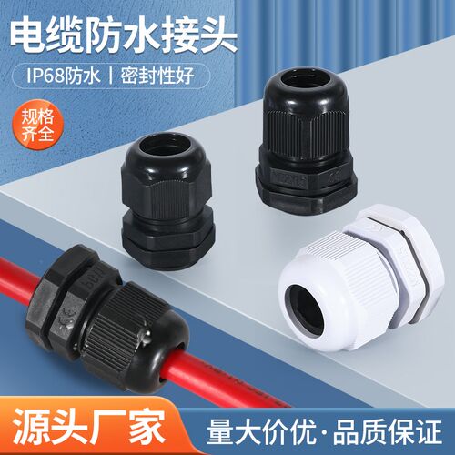 尼龙塑料电线电缆防水接头PG7/9/11/13.5葛格兰头固定密封M12/M16