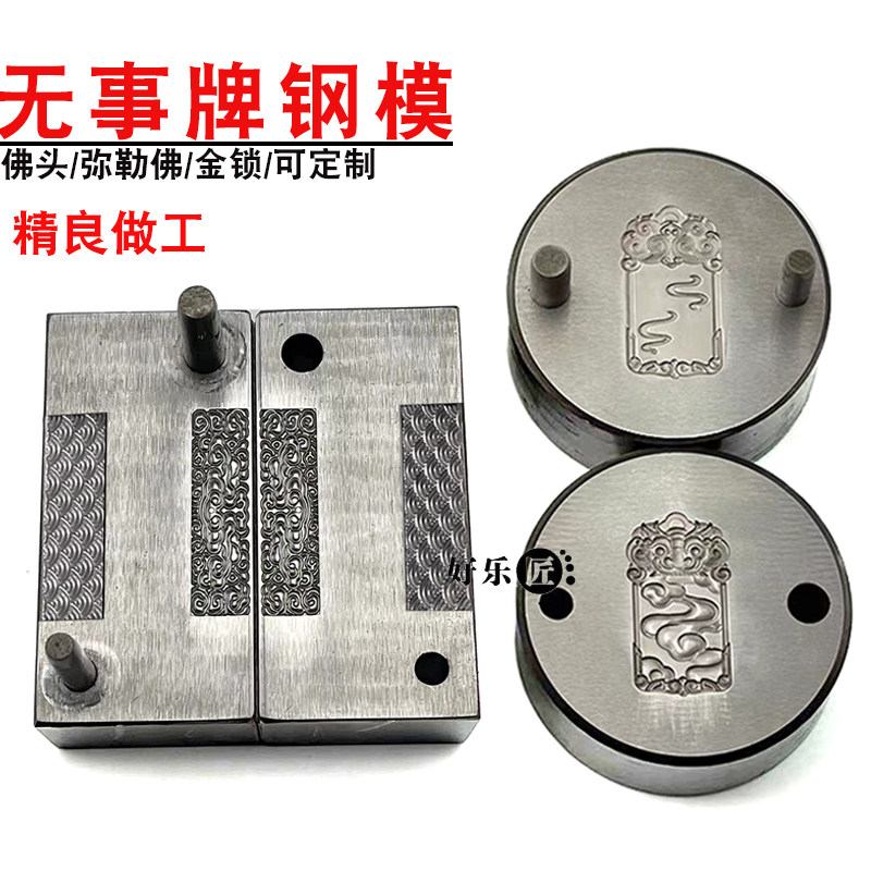 平安无事牌模具佛头钢模金银首饰加工祥云麒麟吊坠钢模具定制打金