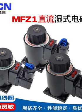 HCN华信机电 MFZ1-2.5/3/5.5/7.5YC直流湿式阀用电磁铁 线圈DC24V