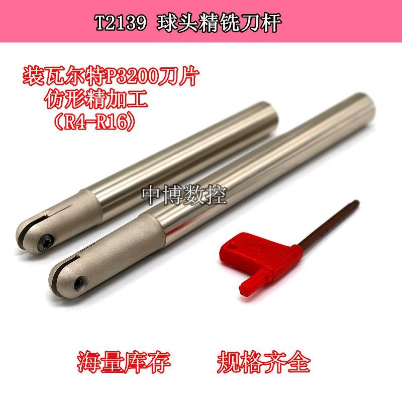T2139球头精铣刀杆 R4 R5 R6 R8 R10 R12.5 R15 R16装瓦尔特P3200