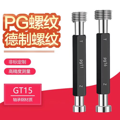德标Pg螺纹塞规Pg7 Pg9 Pg11 Pg13.5 Pg16 Pg21通止规牙规量规