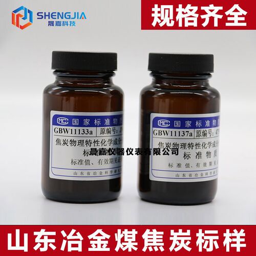 山东冶金煤焦炭标样 GBW系列 标准物质 焦炭化学标样