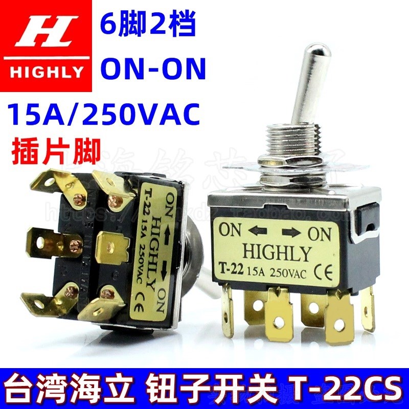 进口台湾海立HIGHLY双刀双掷T-22CS 6脚2档摇头/拨动/钮子开关15A