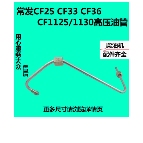 常发水冷单缸柴油机配件CF25CF139CF33CF36CF1125CF1130高压油管