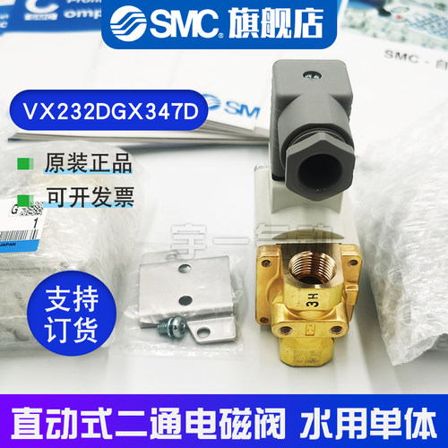 SMC 原装正品VX232DGX347D直动式二通电磁阀 水用单体