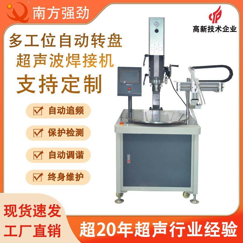 【厂家直销】自动转盘超声波焊接机 4-8工位自动圆盘超声波熔接机