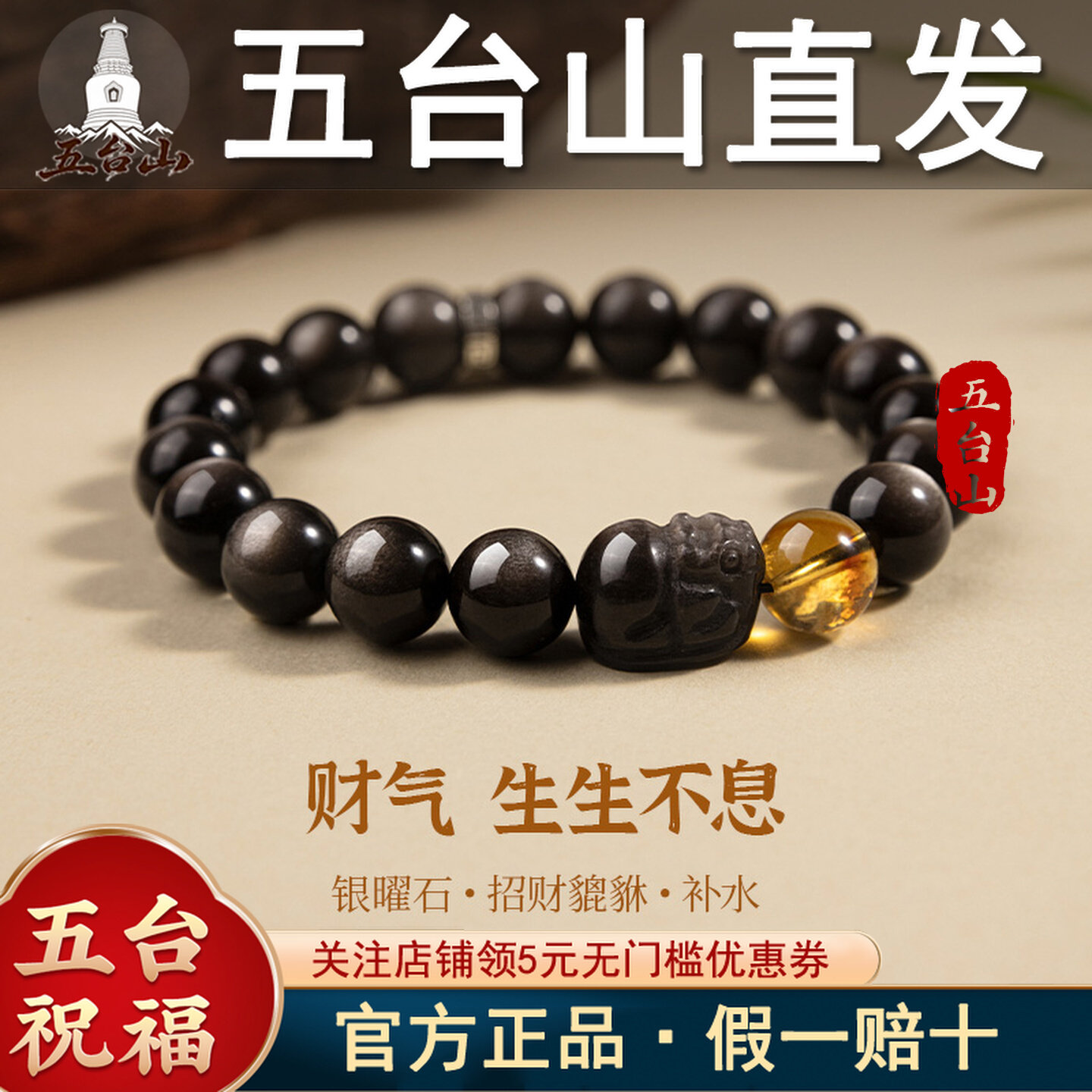 五台山新中式黑曜石貔貅招财手串图片