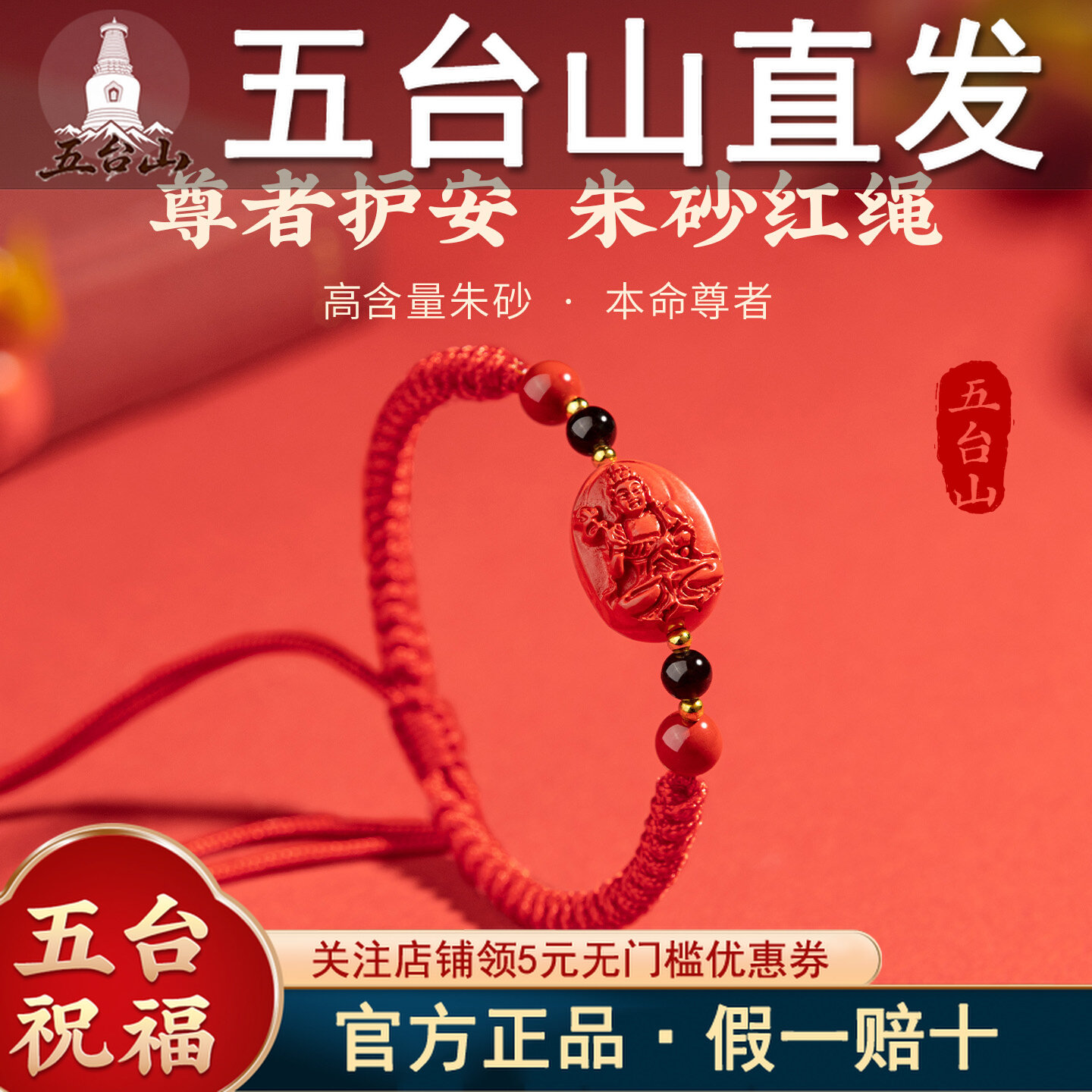 五台山高含量本命佛朱砂手绳图片