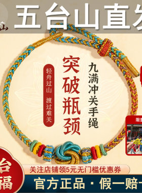 五台山文殊九满冲关昌殊七慧手绳