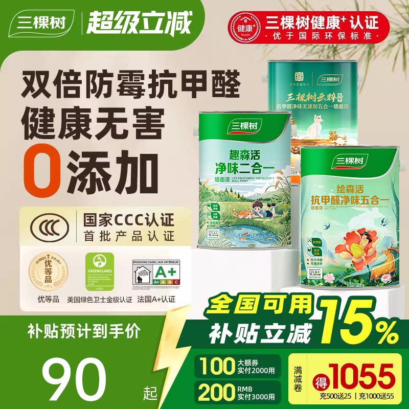 三棵树乳胶漆内墙自刷墙漆涂料家用竹炭抗甲醛油漆抗污净味白漆