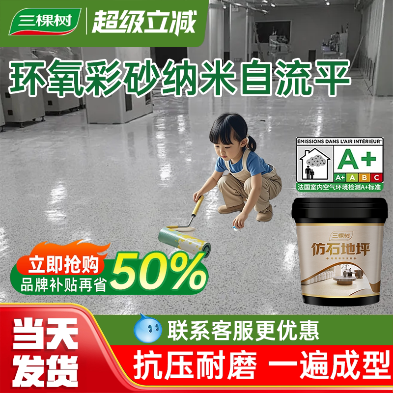 三棵树环氧彩砂自流平水泥基面家用仿大理石地坪漆户外耐磨防水漆