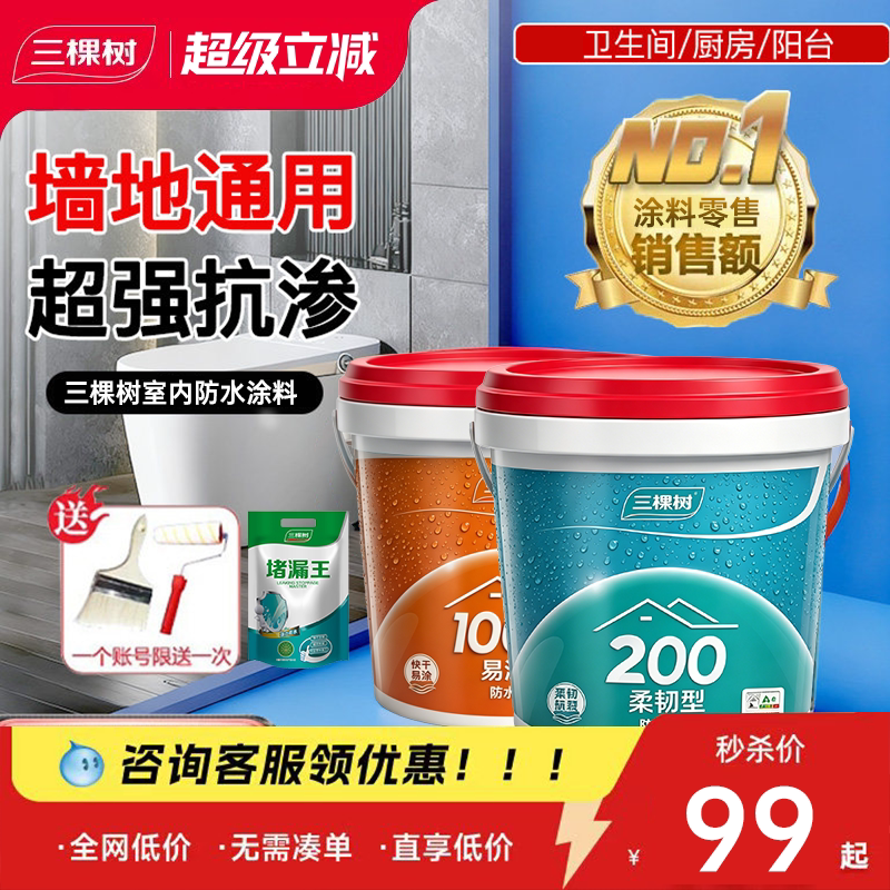 三棵树防水涂料柔韧补漏材料室内防水涂料
