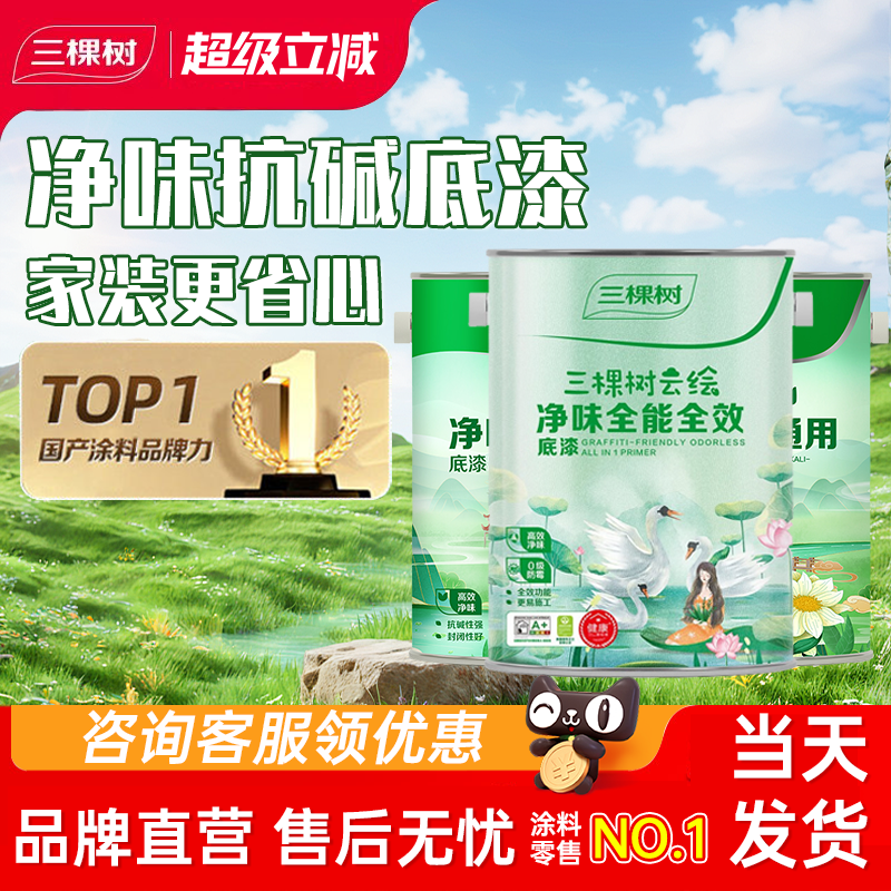 三棵树净味底漆墙面遮盖漆抗碱翻新家用内墙乳胶漆自刷油漆涂料